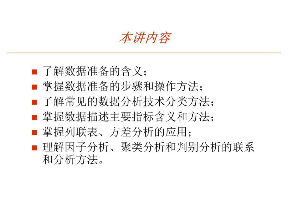 市场调查中的数据分析课件.ppt_第2页