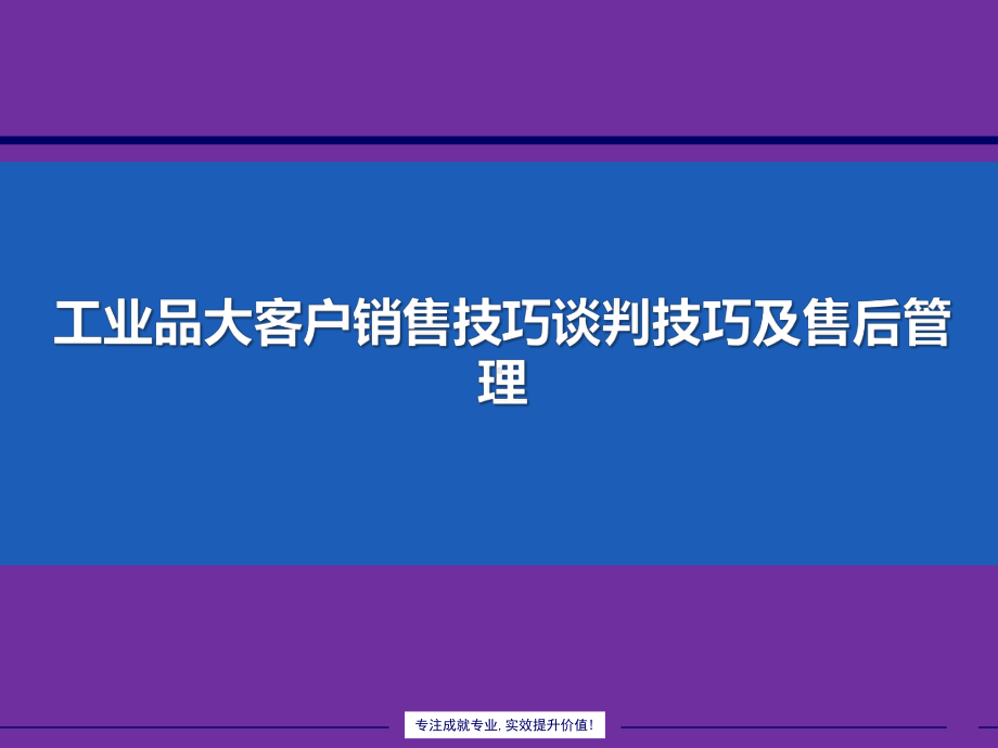 工业品大客户销售谈判技巧及售后管理(2021年完整版)课件.pptx_第1页