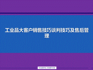 工业品大客户销售谈判技巧及售后管理(2021年完整版)课件.pptx