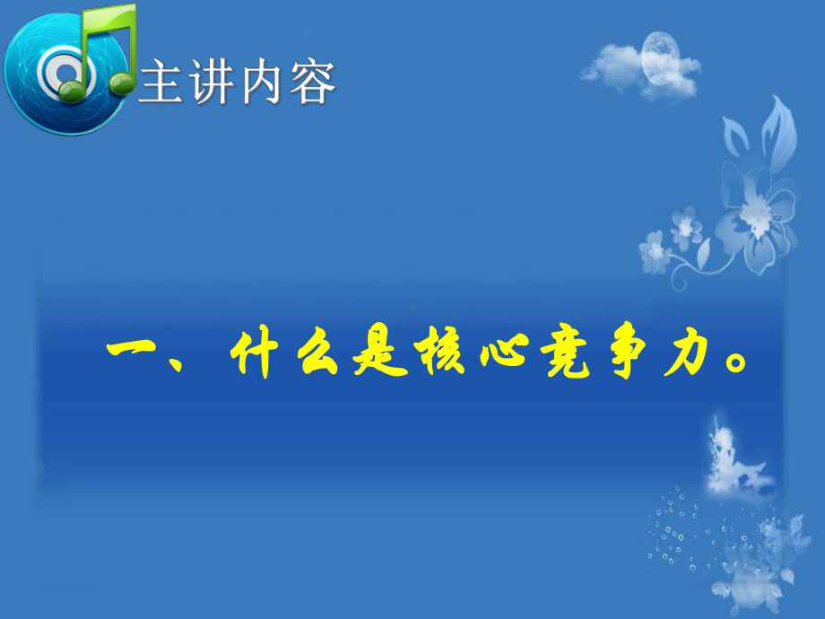 我们的核心竞争力课件.pptx_第3页