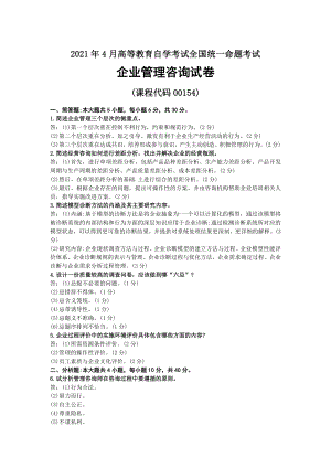 2021年04月自考00154企业管理咨询试题及答案.docx