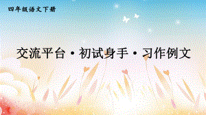 新人教部编本四年级语文下册交流平台·初试身手·习作例文完美版课件.ppt