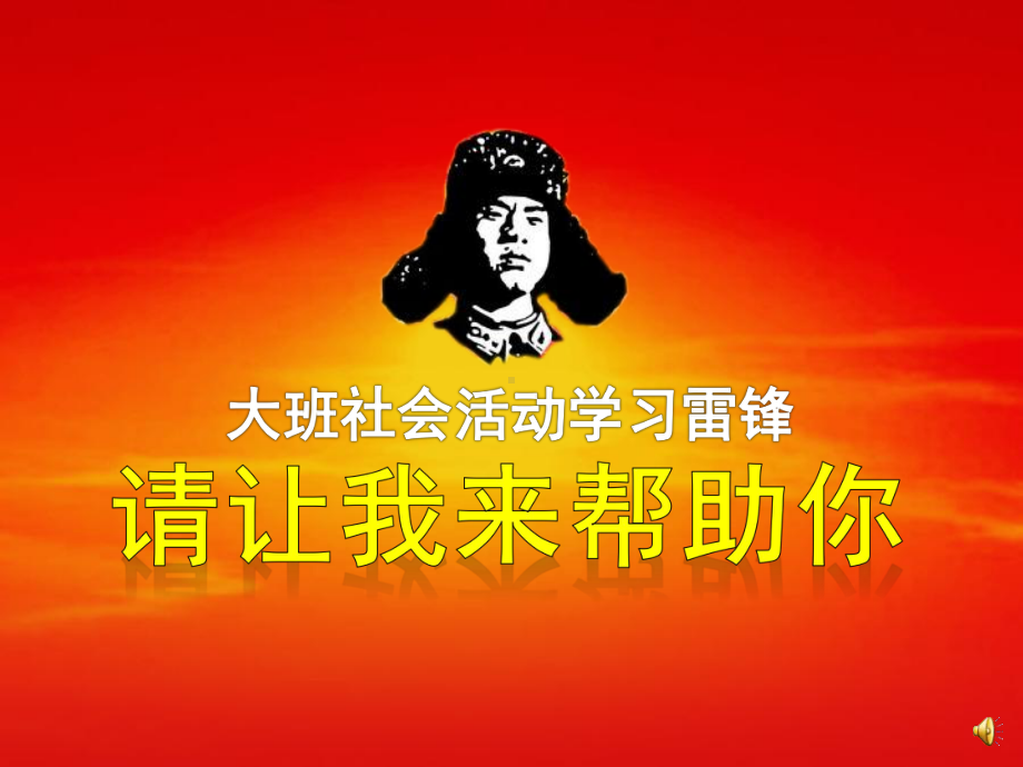 幼儿园大班社会活动学习雷锋-请让我来帮助你课件.ppt_第1页