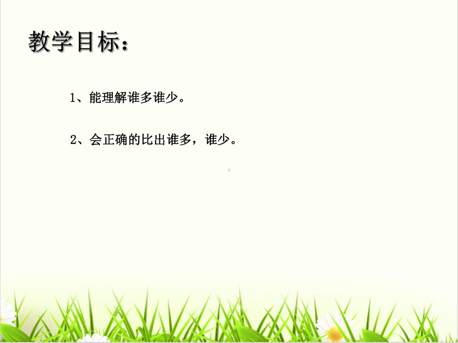 小学数学人教版《比多少》课堂课件1.ppt_第1页