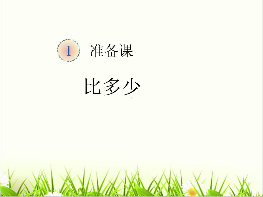 小学数学人教版《比多少》课堂课件1.ppt_第2页