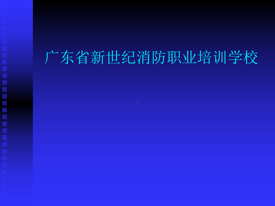 建构筑物消防培训初起火灾的处置基础知识一至四节课件.pptx_第1页