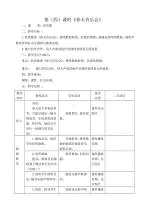 一年级下册音乐教案第二单元 欣赏 春天音乐会｜人教版(1).docx