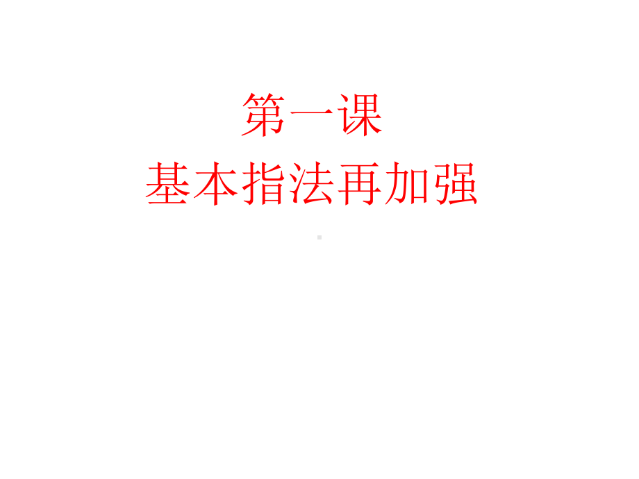 三年级下册信息技术课件－1.基本指法再加强｜人教版 （共14张PPT）.ppt_第1页