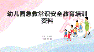 幼儿园急救常识安全教育培训课件.pptx