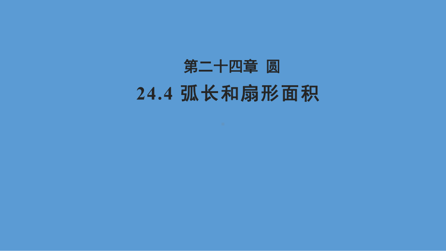 弧长和扇形面积优秀课件.ppt_第1页