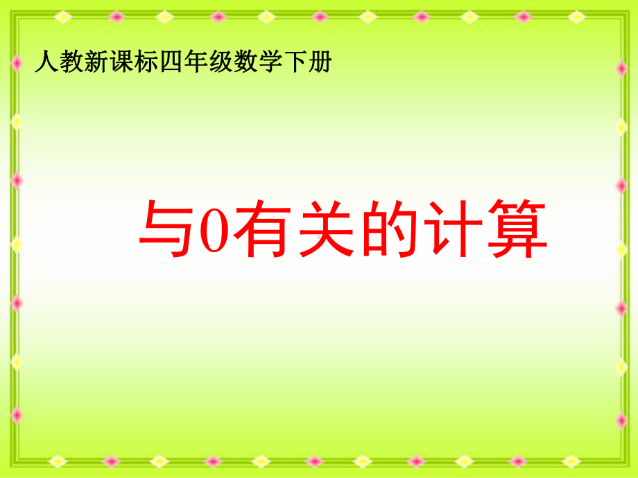 数学：与0有关的计算课件(人教版四年级下).ppt_第1页