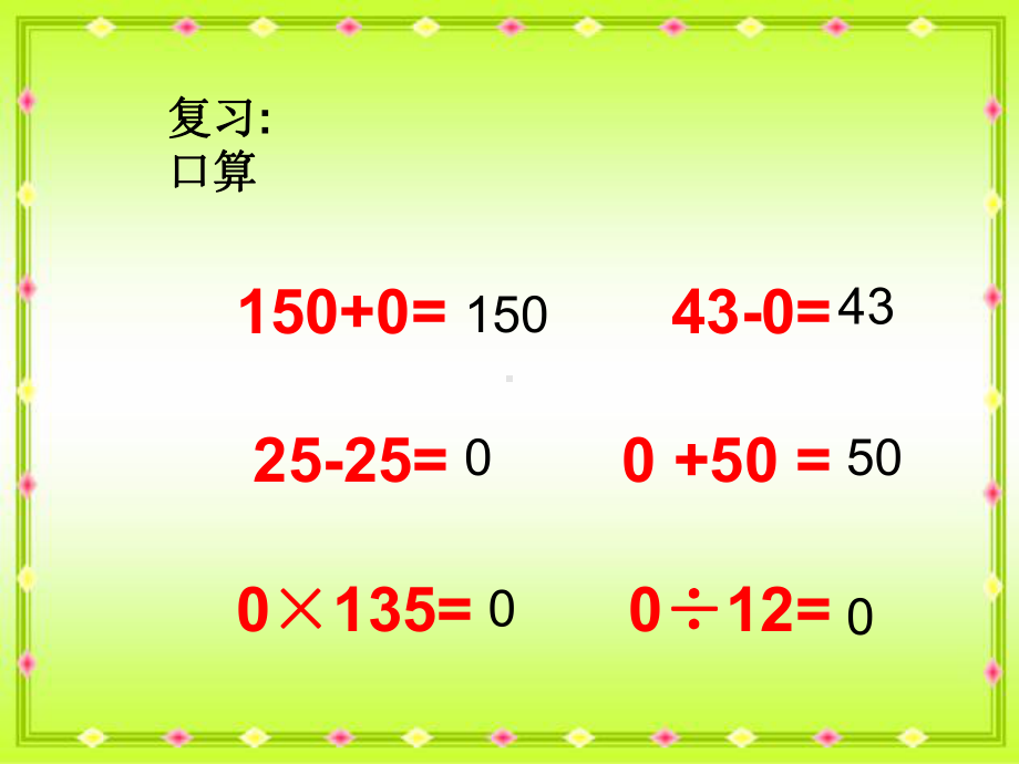 数学：与0有关的计算课件(人教版四年级下).ppt_第2页