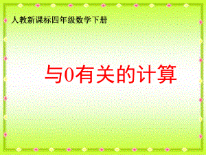 数学：与0有关的计算课件(人教版四年级下).ppt