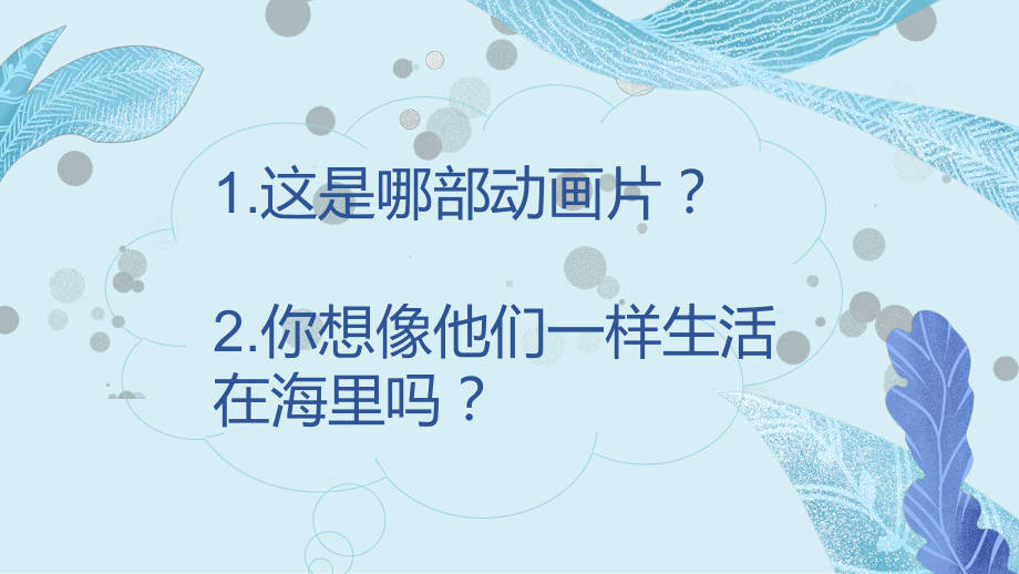 岭南版七年级下册美术：10 开发海洋·畅想未来课件.pptx_第2页