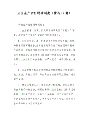 安全生产责任明确制度（精选17篇）.docx