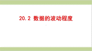 新人教版初二下册数学 202 数据的波动程度 教学课件.pptx