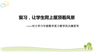 小学六年级数学复习教学的点滴思考课件.ppt