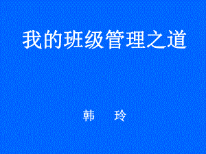 我的班级管理之道主题班会 获奖课件.ppt