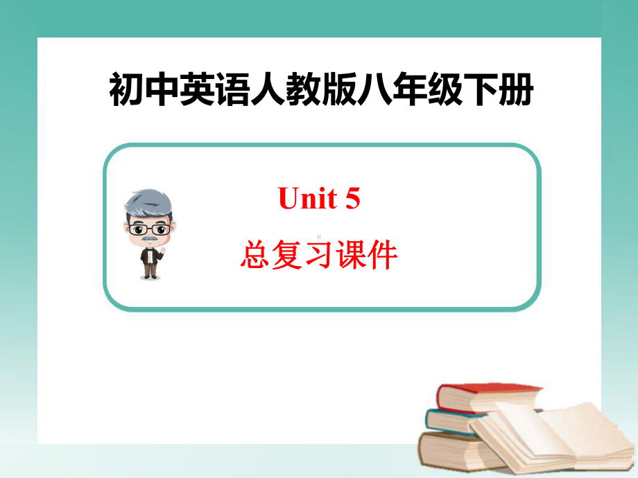 新人教版英语八年级下册Unit5 同步复习课件.ppt_第1页