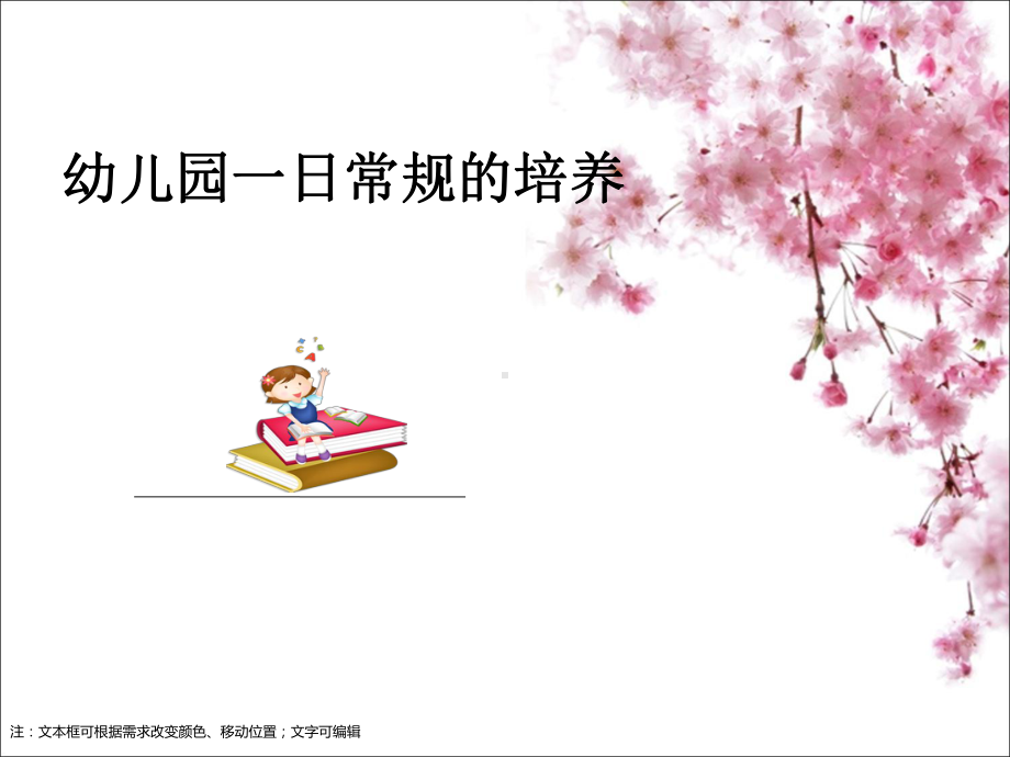 幼儿园《幼儿园一日常规的培养》课件.pptx_第1页