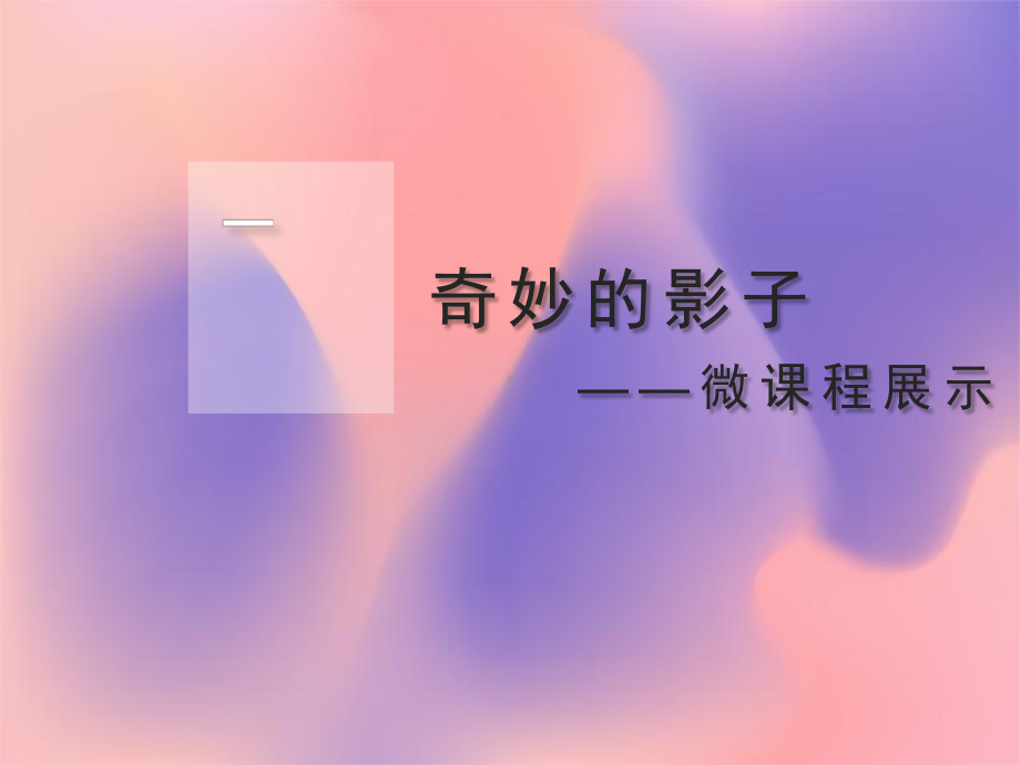 幼儿园大班微课程展示：奇妙的影子课件.ppt_第1页