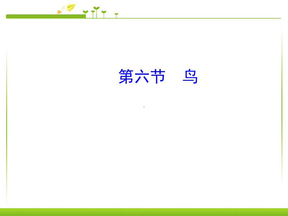 新人教版八年级生物上册第五单元第一章第六节《鸟 》课件.pptx_第1页