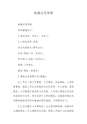 救援应急预案.docx