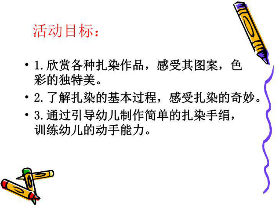 幼儿园教育奇妙的扎染工艺课件.ppt_第2页