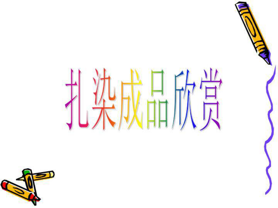 幼儿园教育奇妙的扎染工艺课件.ppt_第3页