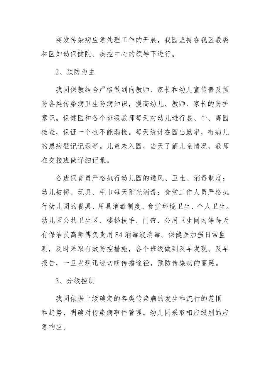 关于学校传染病防控应急处置预案三篇.docx_第2页