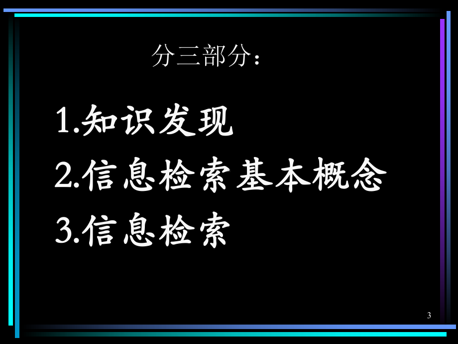 知识发现与信息检索学习培训课件.ppt_第3页