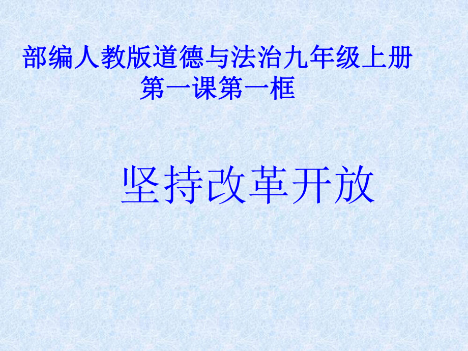 新人教版道德与法治九年级上册《一单元 富强与创新第一课 踏上强国之路坚持改革开放》培优课件-3.ppt_第1页