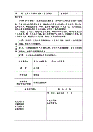 一年级下册音乐教案第六单元 欣赏《小白船》唱歌《小小的船》｜人教版 .doc