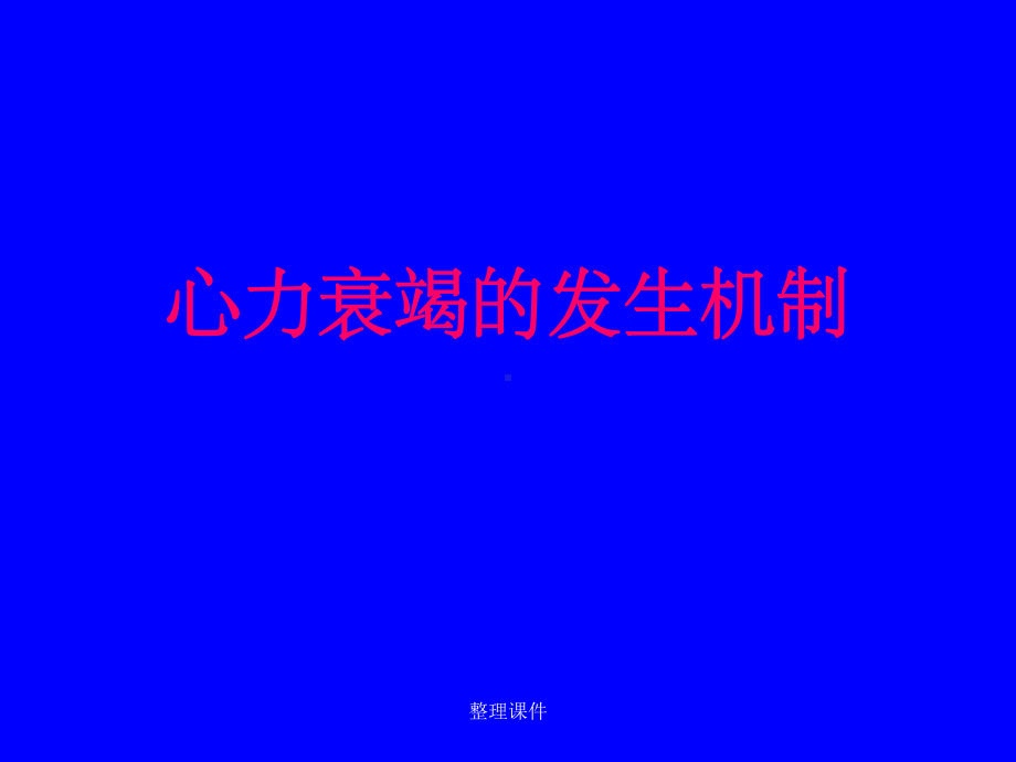 心力衰竭发生机制课件.ppt_第1页