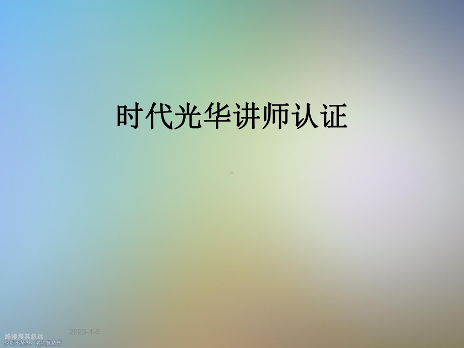 时代光华讲师认证课件.ppt_第1页