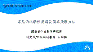 常见的运动性疾病及简单处理方法课件.ppt