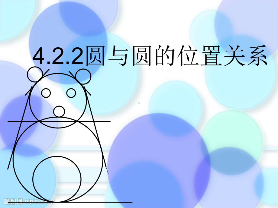 必修二：422圆与圆的位置关系课件.ppt_第1页