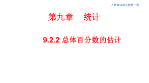 总体百分数的估计 人教A版高中数学必修第二册课件.pptx