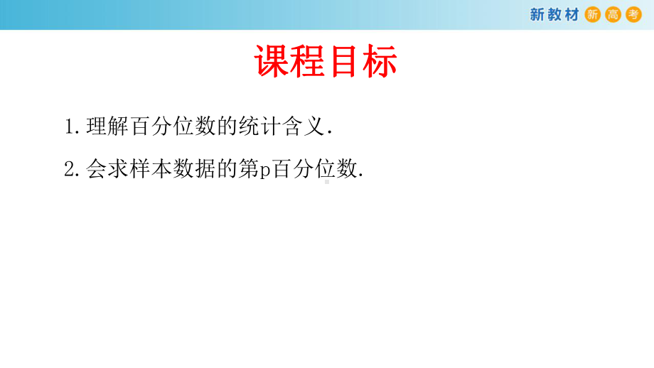 总体百分数的估计 人教A版高中数学必修第二册课件.pptx_第2页