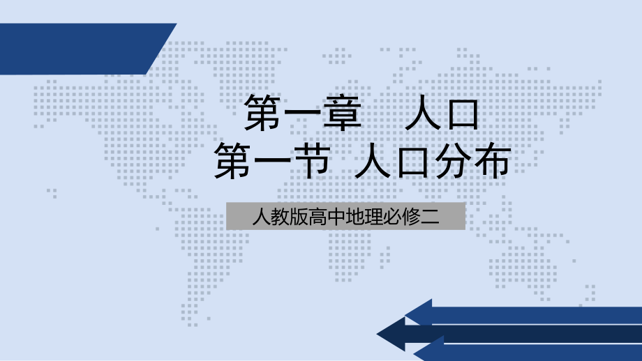 新教材人教版高中地理必修二人口分布课件.pptx_第1页