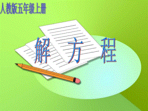 小学数学《解方程》课件27.ppt