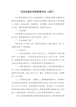 名校长评选管控举措（试行）.docx