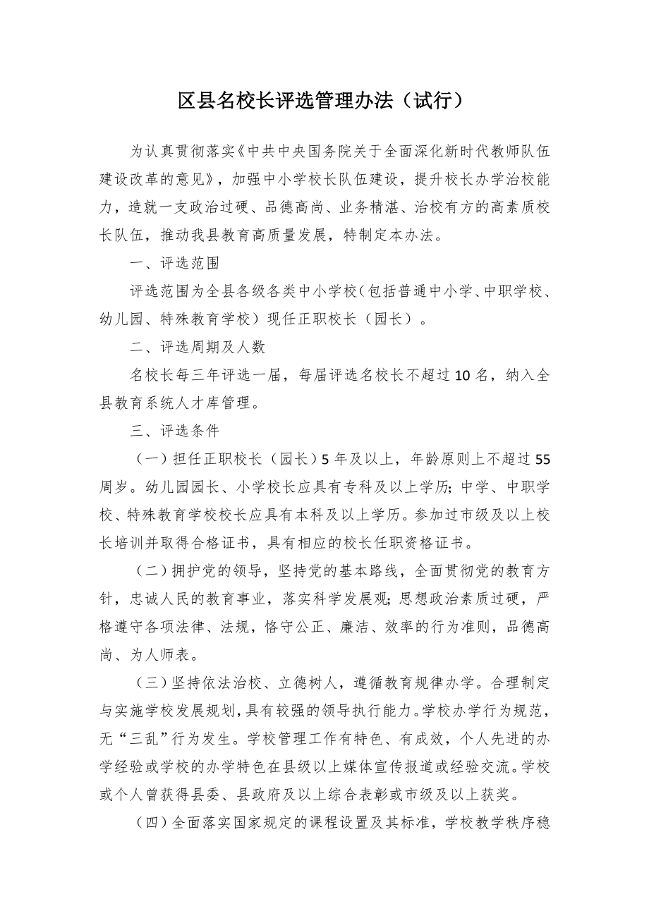 名校长评选管控举措（试行）.docx_第1页