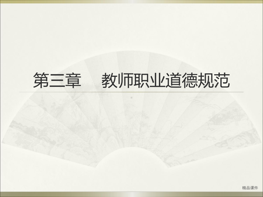 教师资格证综合素质第三章 教师职业道德规范课件整理 .ppt_第1页