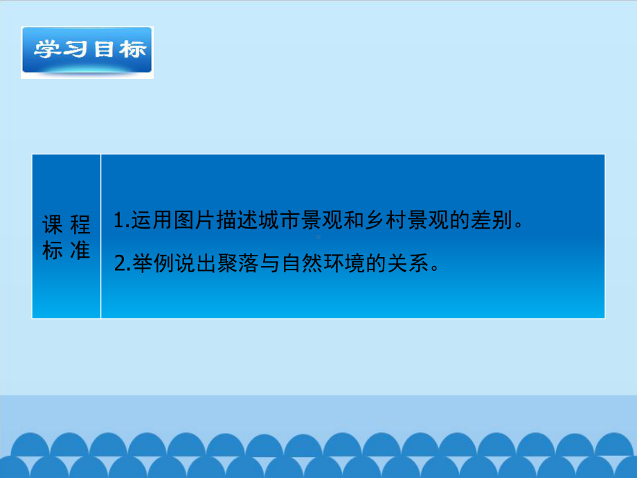 晋教版七年级(上)地理聚落与环境课件.pptx_第2页