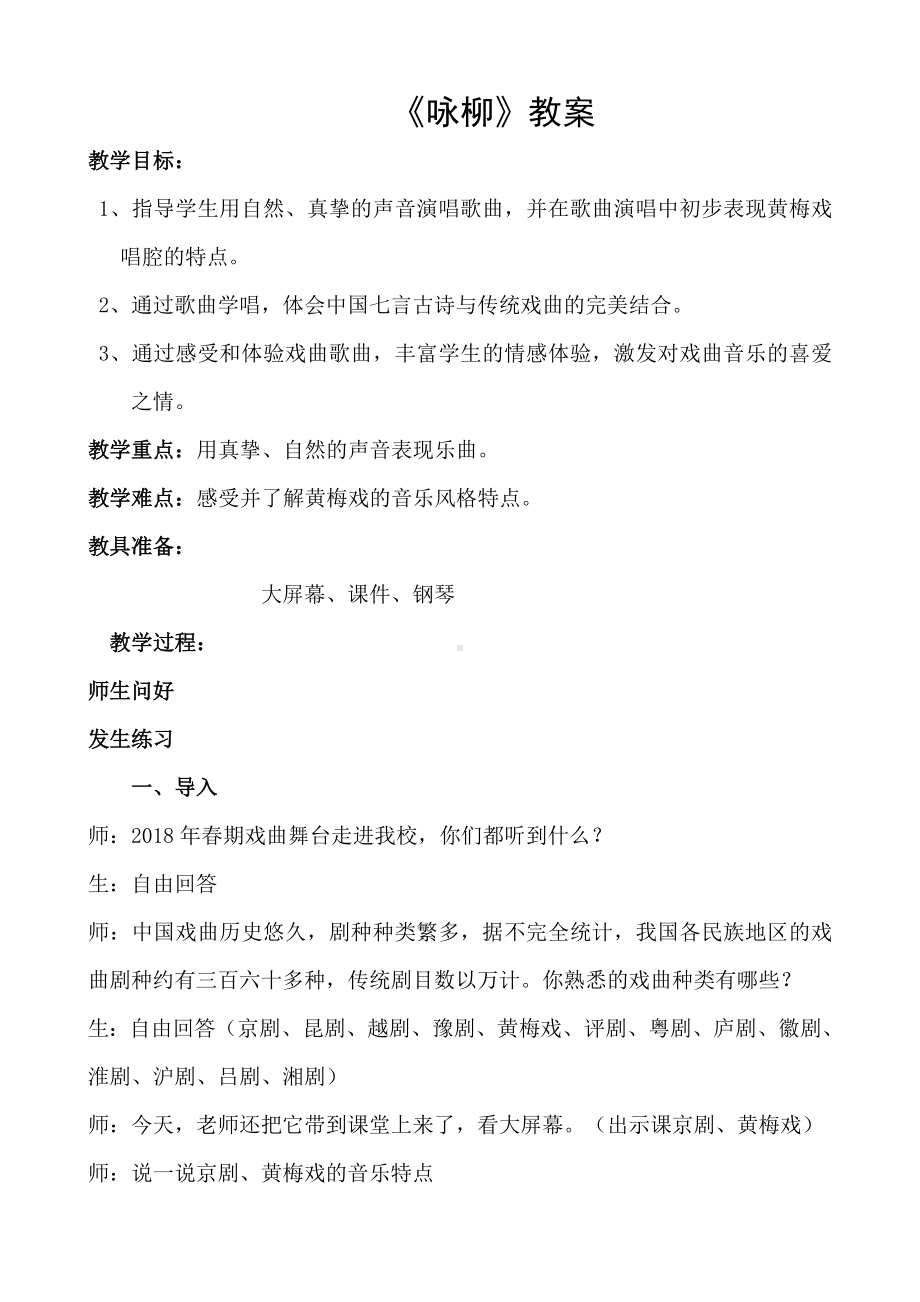 三年级下册音乐教案第六单元 我的音乐网页 选唱 咏柳 ｜人教版.docx_第1页