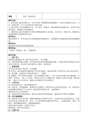 三年级下册美术教案第十二课 别具一格的民居｜广西版.doc