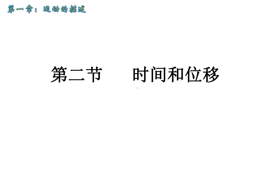 新教材人教版高中物理必修一12《时间和位移》课件.pptx_第1页