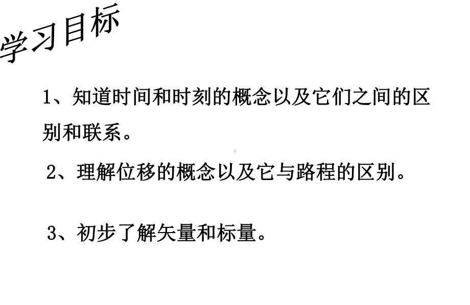 新教材人教版高中物理必修一12《时间和位移》课件.pptx_第3页