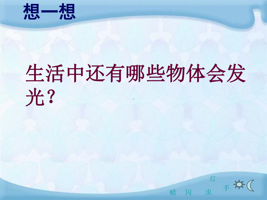 小学科学苏教版《光的行进》课件1.ppt_第2页